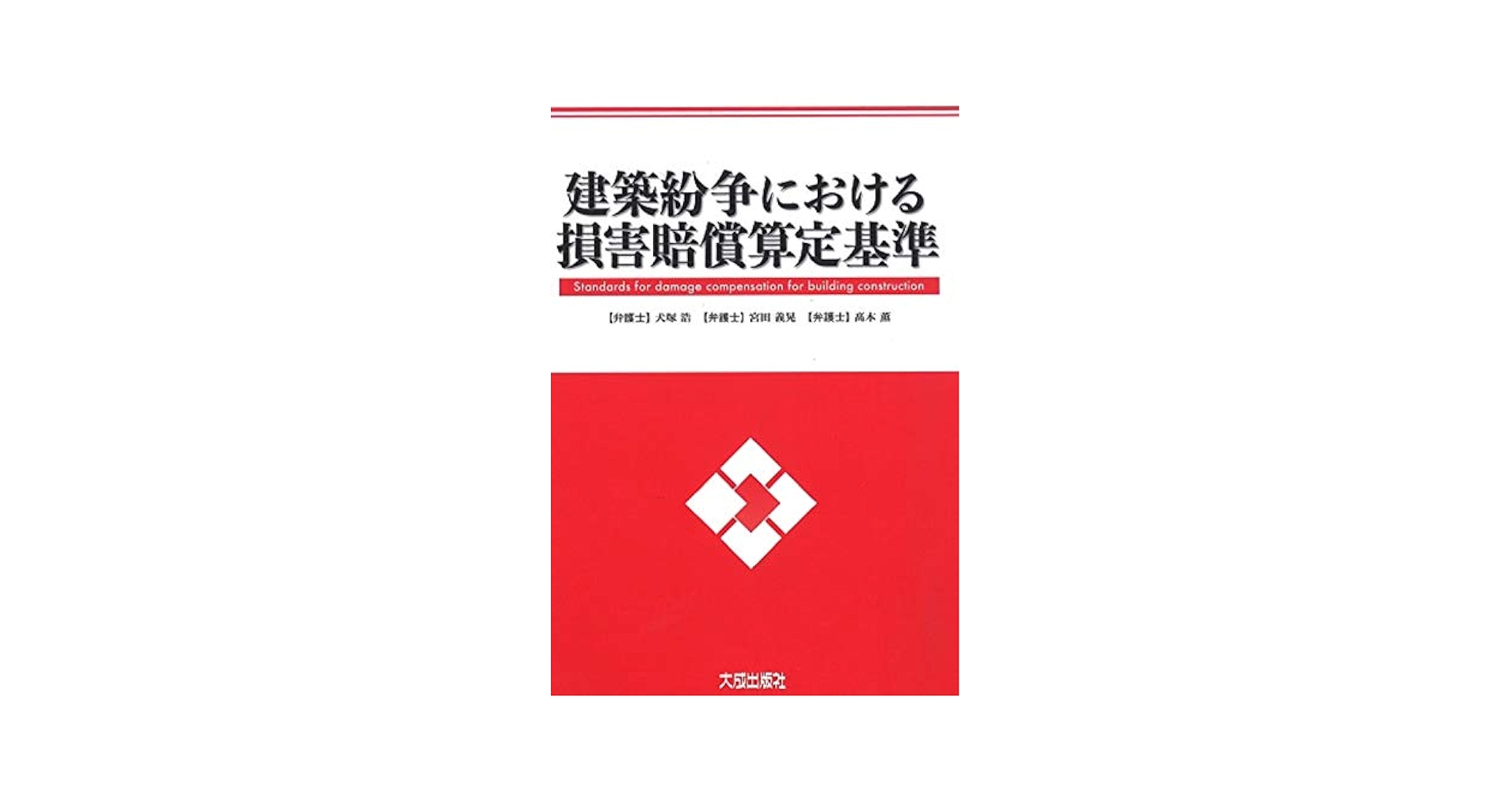 建築紛争における損害賠償算定基準 | 犬塚浩, 宮田義晃, 髙木薫